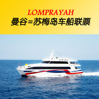 Lomprayah曼谷-苏梅岛/苏梅岛-曼谷车船联票 NCA巴士曼谷清迈火车