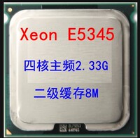 Intel 至强 四核 XEON E5345 2.33G/8M/1333 771服务器CPU比L5420