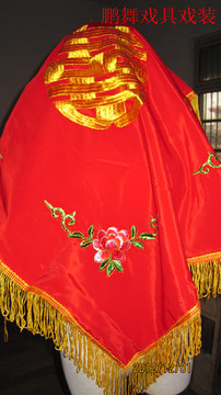 戏曲戏剧京剧豫剧服装道具用品 小品舞台用品 新娘喜帕盖头