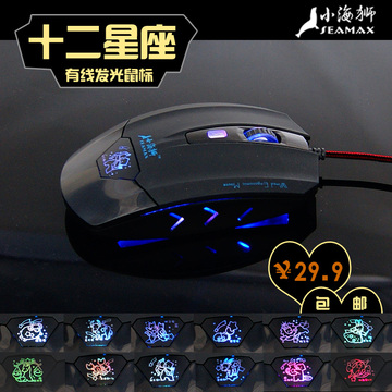 【10元购】小海狮 十二星座 有线鼠标 调速背光 USB 笔记本台式