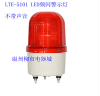 特价LTE-5101爆闪警示灯 LED声光报警灯 声光报警器 12V 24V 220V