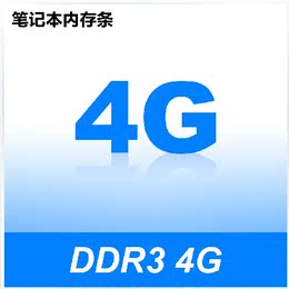 4GB DDR3 笔记本内存条