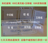 100孔精密半自动胶囊板 胶囊灌装板 胶囊填充板+压粉板 品质保证