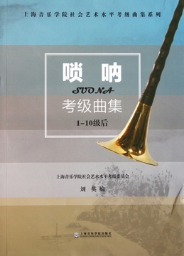 唢呐考级曲集(1-10级后)/上海音乐学院社会艺术水平考级曲集系