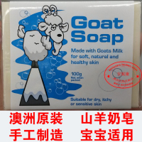 澳洲Goat Soap山羊奶润肤洁面皂 保湿消炎 宝宝适用 纯手工制造