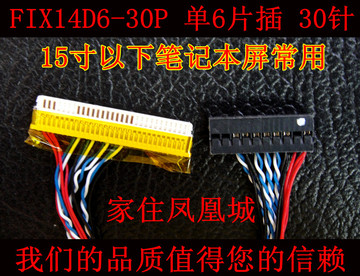 30片插单6位 屏线 FIX-30-D6 常用 笔记本改装通用屏线 LVDS接口