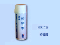 假一罚十 正品海联牌 HIRI721 清洗润滑剂  松锈剂除锈防锈