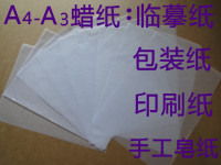 批发蜡纸蜡光纸临摹纸印刷纸包装纸手工皂纸22克31克45克A3A4规格