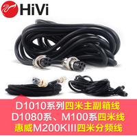 Hivi/惠威 D1080-IV D1080MKII音箱主副4M连接线 M200MKIII可通用
