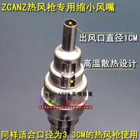 ZCANZ热风枪专用风嘴|缩小风嘴|出风口径1CM|改变受热面积