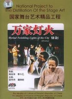 经典话剧《万家灯火》（主演：宋丹丹/濮存昕） DVD