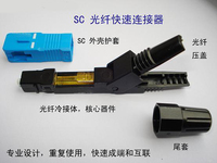 预埋式SC快速冷接头快接头光纤连接器皮线光缆SC快速连接器冷接子