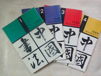 正版绝版 中国书法杂志 1989（1.2.3.4期）合售 中国书法协会