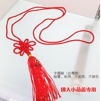 七彩屋特别定制　台湾线红色中国结　结实耐用　绑葫芦作吊饰