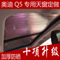 专车专用汽车奥迪Q3 Q5全景天窗遮阳挡板 夏季防晒隔热帘加厚铝箔