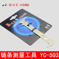 台湾BIKEHAND 自行车链条测量器  链条卡规 张力量链工具 YC-503