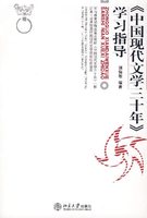 正版   《中国现代文学三十年》学习指导 作者:温儒敏
