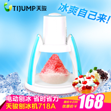 天骏TJ-718A 冰淇淋机 电动刨冰机碎冰机 家用商用冰沙机