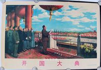 文革藏品 文革画宣传画 毛主席画像 红色纪念 文革海报 开国大典