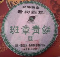 特价茶叶包邮06年班章青饼勐海班章老树圆茶生饼