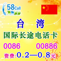 台湾国际长途卡台湾电话卡长途IP卡无市话费