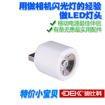 迪比科 移动电源USB灯头 电筒灯头 高亮电筒头 充电宝外接灯头