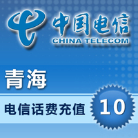 青海电信10元官方平台自动充值快速秒充10元话费充值