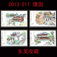 2013年 2013-21T 中国名园 上海 豫园 特种邮票集邮收藏