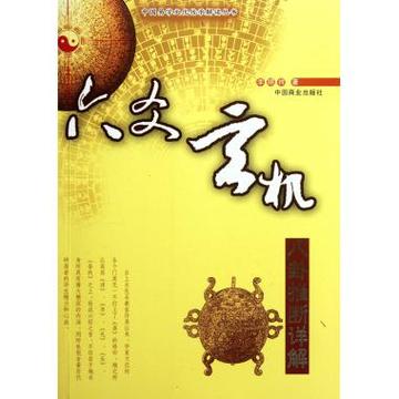 六爻玄机(八卦推断详解)/中国易学文化传承解读丛书 李顺祥