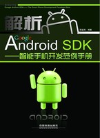 解析Google Android SDK——智能手机开发范例手册