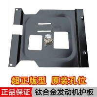 上海大众朗逸专用发动机下护板 钛合金 汽车底盘防护板