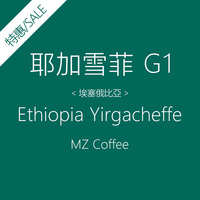赵先生 耶加雪菲G1 咖啡豆 原装进口 埃塞俄比亚 新鲜烘培 可磨粉