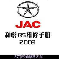 2009江淮和悦RS原厂全套维修手册 含电路图