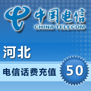 河北电信手机50元五十元省市交话费充值快充直充自动充值快秒到账
