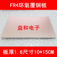 FR-4单面玻纤覆铜板 环氧敷铜板 PCB板 100*150MM/10*15CM/厚1.6