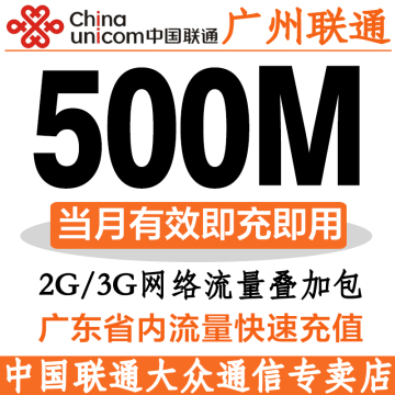 广州联通流量充值500M省内通用手机流量叠加包充流量联通流量包