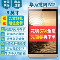 Huawei/华为 M2-801W WIFI 32/64GB 8英寸八核揽阅M2智能平板电脑