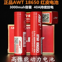 正品 AWT 18650 红皮 动力电池 40A高倍放电大烟雾3000毫安锂电池