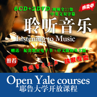 耶鲁大学开放课程《聆听音乐》古典音乐+课堂视频全集 6CD+2DVD