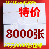 包药纸 西药纸 小方块纸 小包装纸 药袋纸8000张10*10(9.8-10)CM