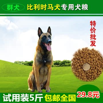 群犬比利时马犬成犬幼犬专用狗粮犬主粮2.5kg/5斤试用批发价包邮