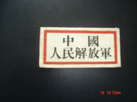 50式胸章.中国人民XXX胸章.1955年