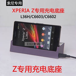 Sony C6602座充索尼L36H底座Xperia Z支架座充无线充电器DK26现货