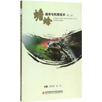蟾蜍圈养与利用技术 畅销书籍 正版 养殖蟾蜍圈养与利用技术(第2版)