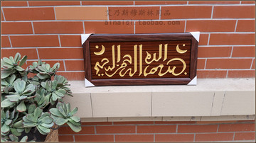 穆斯林用品伊斯兰经文清真木雕刻牌回族回民泰斯米出入平安门牌