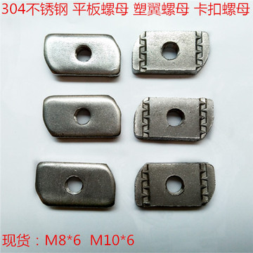 无锡厂家现货 304塑翼螺母 不锈钢平板 压块 塑钢 塑料卡扣M8-M12