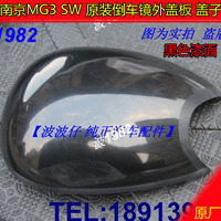 南京名爵3 老MG3 SW原装倒车镜外盖 后视镜盖板后壳 盖子带黑色漆