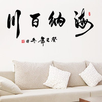 中国风书房客厅沙发背景书法企业办公室励志自粘墙贴纸海纳百川