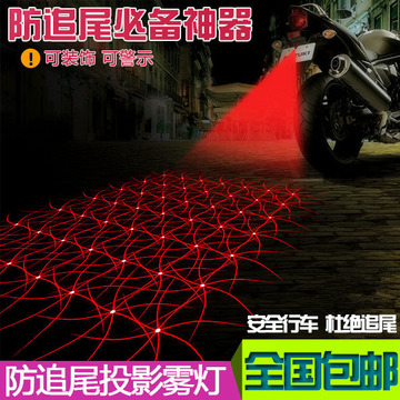 摩托车汽车电动车LED激光灯后尾灯红外线警示装饰镭射灯改装配件