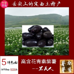 定西农家特产土豆绿色新鲜紫薯黑美人金刚土豆富含花青素5斤包邮